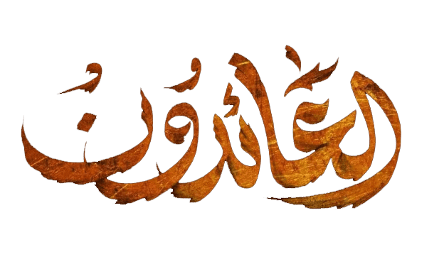 العائدون