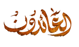 العائدون